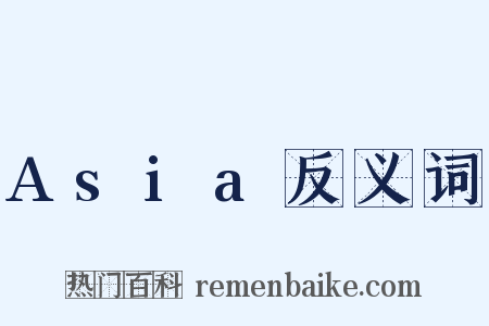 Asia反义词是什么意思的图片